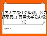 五邑大学是什么级别，公办还是民办(五邑大学公办级别)