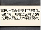 克拉玛依职业技术学院的口碑如何，现在怎么样了(克拉玛依职业技术学院现状)