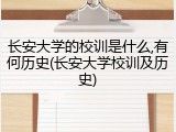 长安大学的校训是什么,有何历史(长安大学校训及历史)