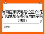 皖南医学院地理位置介绍，详细地址在哪(皖南医学院地址)