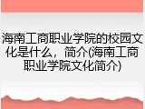海南工商职业学院的校园文化是什么，简介(海南工商职业学院文化简介)