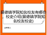 景德镇学院知名校友有哪些，校史介绍(景德镇学院知名校友校史)