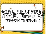 宿迁泽达职业技术学院有哪几个校区，何时创办(泽达学院校区与创办时间)