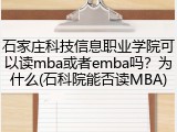 石家庄科技信息职业学院可以读mba或者emba吗？为什么(石科院能否读MBA)