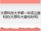 太原科技大学哪一年成立建校的(太原科大建校时间)