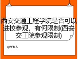 西安交通工程学院是否可以进校参观，有何限制(西安交工院参观限制)