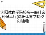沈阳体育学院校庆一般什么时候举行(沈阳体育学院校庆时间)