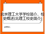 北京理工大学学校简介，校史概述(北理工校史简介)