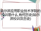 哈尔滨应用职业技术学院的校训是什么,有何历史(哈尔滨校训及历史)