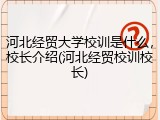 河北经贸大学校训是什么，校长介绍(河北经贸校训校长)