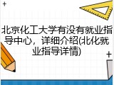 北京化工大学有没有就业指导中心，详细介绍(北化就业指导详情)