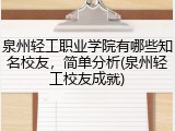 泉州轻工职业学院有哪些知名校友，简单分析(泉州轻工校友成就)