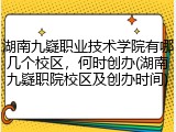 湖南九嶷职业技术学院有哪几个校区，何时创办(湖南九嶷职院校区及创办时间)