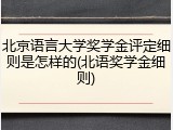 北京语言大学奖学金评定细则是怎样的(北语奖学金细则)
