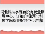 河北科技学院有没有就业指导中心，详细介绍(河北科技学院就业指导中心详情)