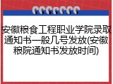 安徽粮食工程职业学院录取通知书一般几号发放(安徽粮院通知书发放时间)