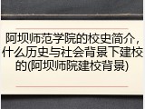 阿坝师范学院的校史简介，什么历史与社会背景下建校的(阿坝师院建校背景)