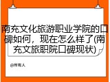 南充文化旅游职业学院的口碑如何，现在怎么样了(南充文旅职院口碑现状)