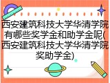 西安建筑科技大学华清学院有哪些奖学金和助学金呢(西安建筑科技大学华清学院奖助学金)