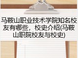 马鞍山职业技术学院知名校友有哪些，校史介绍(马鞍山职院校友与校史)