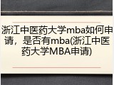浙江中医药大学mba如何申请，是否有mba(浙江中医药大学MBA申请)