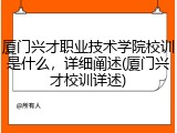 厦门兴才职业技术学院校训是什么，详细阐述(厦门兴才校训详述)