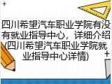 四川希望汽车职业学院有没有就业指导中心，详细介绍(四川希望汽车职业学院就业指导中心详情)