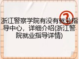 浙江警察学院有没有就业指导中心，详细介绍(浙江警院就业指导详情)