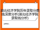 湖北经济学院历年录取分数线深度分析(湖北经济学院录取线分析)