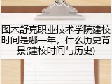 图木舒克职业技术学院建校时间是哪一年，什么历史背景(建校时间与历史)