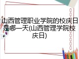山西管理职业学院的校庆日是哪一天(山西管理学院校庆日)