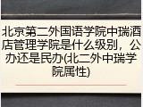 北京第二外国语学院中瑞酒店管理学院是什么级别，公办还是民办(北二外中瑞学院属性)