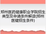 郑州医药健康职业学院招生类型及申请条件解读(郑州医健招生条件)