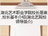 湖北艺术职业学院校长是谁,校长基本介绍(湖北艺院校领导简介)