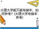 大理大学能不能专接本，如何参考？(大理大学专接本参考)