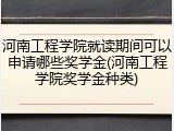 河南工程学院就读期间可以申请哪些奖学金(河南工程学院奖学金种类)