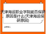天津海运职业学院能否保研，原因是什么(天津海运保研原因)