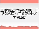 正德职业技术学院如何，口碑怎么样？(正德职业技术学院口碑)