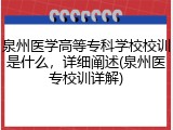 泉州医学高等专科学校校训是什么，详细阐述(泉州医专校训详解)