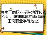 海南工商职业学院地理位置介绍，详细地址在哪(海南工商职业学院地址)