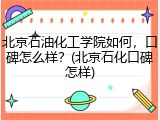 北京石油化工学院如何，口碑怎么样？(北京石化口碑怎样)