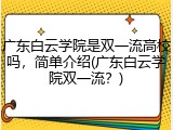 广东白云学院是双一流高校吗，简单介绍(广东白云学院双一流？)