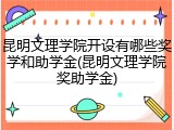昆明文理学院开设有哪些奖学和助学金(昆明文理学院奖助学金)
