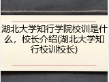 湖北大学知行学院校训是什么，校长介绍(湖北大学知行校训校长)