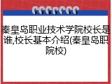 秦皇岛职业技术学院校长是谁,校长基本介绍(秦皇岛职院校)