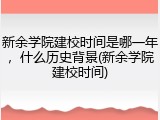 新余学院建校时间是哪一年，什么历史背景(新余学院建校时间)