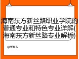 海南东方新丝路职业学院的普通专业和特色专业详解(海南东方新丝路专业解析)