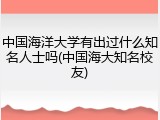 中国海洋大学有出过什么知名人士吗(中国海大知名校友)