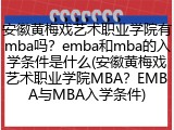 安徽黄梅戏艺术职业学院有mba吗？emba和mba的入学条件是什么(安徽黄梅戏艺术职业学院MBA？EMBA与MBA入学条件)