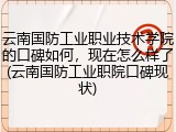 云南国防工业职业技术学院的口碑如何，现在怎么样了(云南国防工业职院口碑现状)